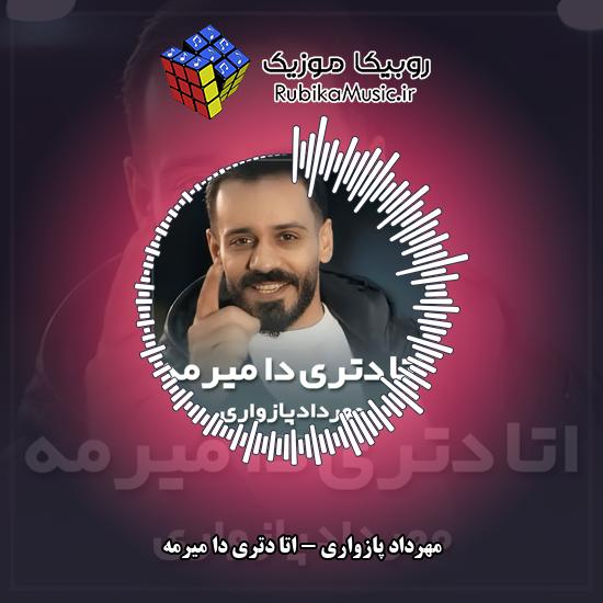 دانلود آهنگ اتا دتری دا میرمه مهرداد پازواری